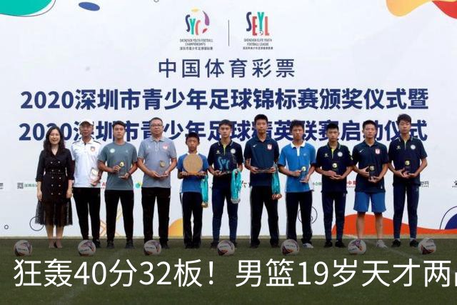 狂轰40分32板！男篮19岁天才两战杀疯了：下一个胡金秋就是他了？